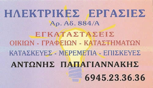 Αντώνης Παπαγιαννάκης